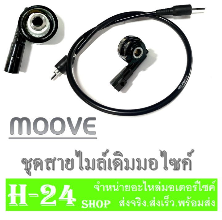 สายไมล์moove-กระปุกไมล์moove-ฮอนด้า-มูฟ-ชุดไมล์-moove-ปี-2014-2017-เท่านั้น-ชุดไมล์-สายไมล์เดิม-กระปุกไมล์เดิม-ใส่ได้ตามรุ่นที่ระบุ-แท้โรงงาน