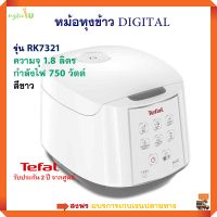 หม้อหุงข้าวอุ่นทิพย์ หม้อหุงข้าวดิจิตอล TEFAL รุ่น RK7321 ความจุ 1.8 ลิตร กำลังไฟ 750 วัตต์ สีขาว หม้ออุ่นทิพย์ หม้อหุงข้าวไฟฟ้า สินค้าคุณภาพ