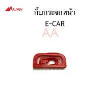 S.PRY กิ๊บกระจกหน้า E-CAR จำนวน 1 ตัว รหัส.D15 พัฒนสินอะไหล่