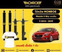 โช้คอัพ Monroe รถยนต์รุ่น Mazda 3 Sky เบนซิน ปี 2014-2019