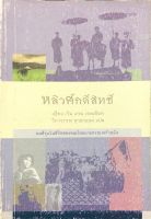 หลิวศักดิ์สิทธิ์ The Sacred Willow : four generations in the life of a vietnamese family by Duong van mai Elliott เยือง เวิน มาย เอลเลียต วิภาวรรณ ตุวยานนท์ แปล : คนสี่รุ่นในชีวิตของคนเวียดนามครอบครัวหนึ่ง