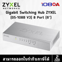 SWITCH (สวิตซ์) ZYXEL HUB 8 PORT GIGABIT (GS-108BV3)