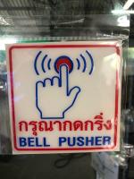 ป้าย กรุณากดกริ่ง sign bell pusher แผ่นโพลีคาร์บอเนต บิดงอได้ ปั้มนูนบนข้อความ ขนาด 12x12