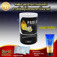 ส่งฟรี ❤️ PABLO พาโบล สูตรช่วยการนอนหลับ 1 กล่อง (30 แคปซูล/กล่อง) แถมฟรี ทิชชู่เปียก SHIRU/WhitePerfect Gold