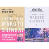 Makoto Shinkai Storyboard Collection Vol.1 - 5CM per Per Second Book