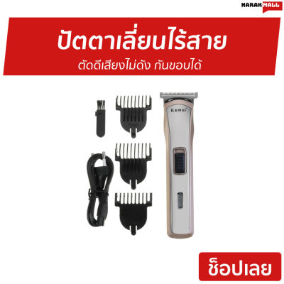 🔥ขายดี🔥 ปัตตาเลี่ยนไร้สาย Kemei ตัดดีเสียงไม่ดัง กันขอบได้ KM-418 - แบตตเลียนตัดผมไร้สาย ปัตเลียนไร้สาย แบตตาเลี่ยน ปัตตาเลี่ยน แบตตาเรียตัดผม แบตตเลียนตัดผม ปัตตาเลี่ยนแท้ บัตตาเลี่ยนแท้ ปัตเลียนตัดผม ปัตตาเลี่ยน ที่ตัดผมผู้ชาย hair clipper