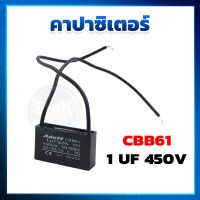 คาปาซิเตอร์ แบบเหลี่ยม CBB61 1UF450V  ( Capacitor ) แคปพัดลม แคปเหลี่ยม