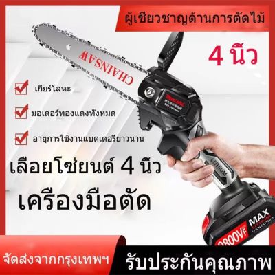 🚚1-2 วันจัดส่งที่รวดเร็ว🚚 Cordless Chainsaw เลื่อยโซ่ไร้สาย 4 นิ้ว เลื่อยตัดกิ่งไฟฟ้า 1200w เลื่อยโซ่ เลื่อยโซ่เลื่อยไฟฟ้า แถมแบต