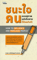 Bundanjai (หนังสือ) ชนะใจคนแบบสุภาพ แต่เด็ดขาด (ได้ผลทันที)