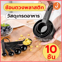 ?ส่งฟรี? ช้อนตวงพลาสติก 10ชิ้น  ช้อนตวงขนม ช้อนตวงส่วนผสม  ช้อนตวงกาแฟ ช้อนตวงวัด ช้อนตวง ถ้วยตวง ชุดช้อนตวง LS-A