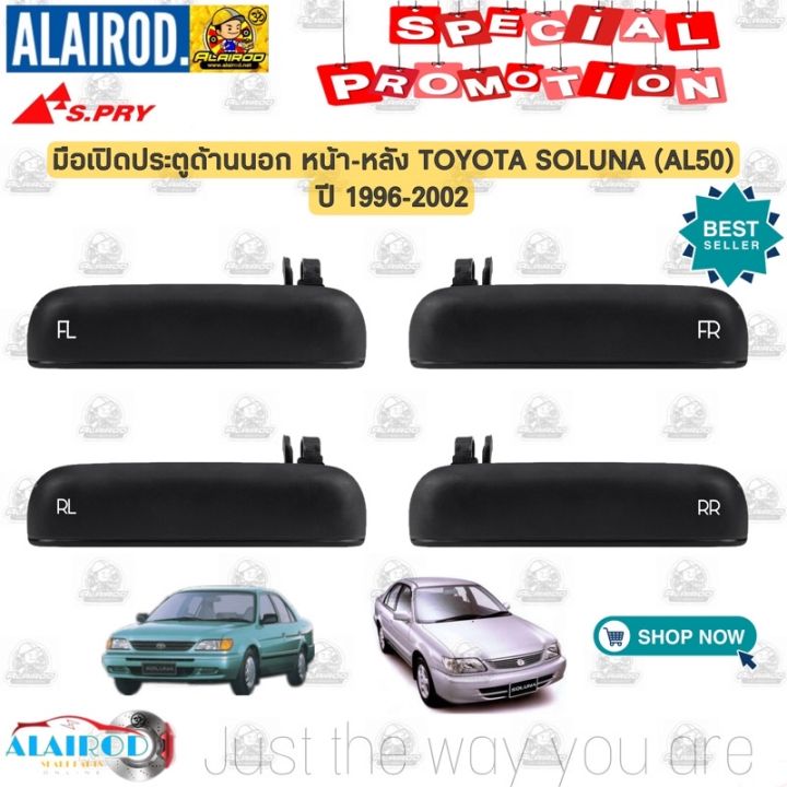 มือเปิดประตู-นอก-หน้า-หลัง-toyota-soluna-al50-ปี-1996-2002-มือเปิดนอก-มือเปิดประตู-อันนอก-s-pry-oem