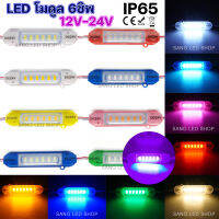 ไฟ LED โมดูล รุ่น6ชิพ 1.8w มีไฟ 12v-24v / จำนวน 1ชิ้น / รหัส: S7