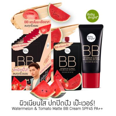 ซอง/กล่อง/หลอด บีบีแตงโม เบบี้ไบรท์ 21 23 Baby Bright BB Watermelon Tomato Matte BB Cream #21 #23