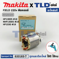 ฟิลคอยล์ (แท้) สว่านไฟฟ้า Makita มากีต้า รุ่น HP1300S, NHP1300S, HP1030, M802 (633183-7) (อะไหล่แท้ 100%) อะไหล่ฟิลคอยล์