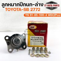 พร้อมส่ง! ลูกหมากปีกนก-ล่าง TOYOTA SB 2722 (1 กล่อง 2 ชิ้น) ขายเป็นคู่