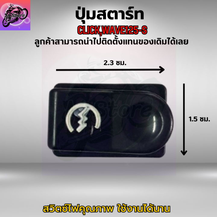 ปุ่มสตาร์ท-click-ปุ่มสตาร์ท-คลิก-ปุ่มสตาร์ท-wave125-s-ปุ่มสตาร์ท-เวฟ125-s-ปุ่มสตาร์ท-คุณภาพ-เดิมๆติดรถ