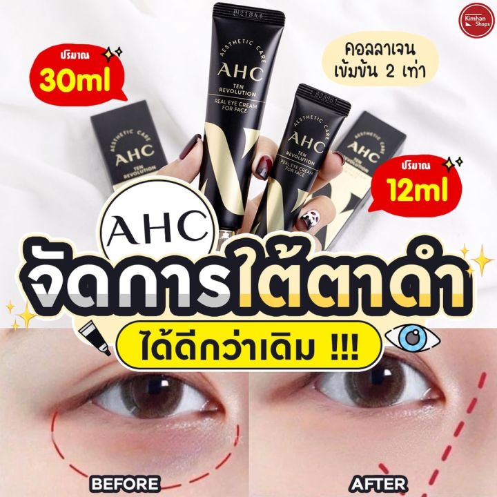 best-seller-ของแท้-รุ่นใหม่-ahc-10-revolution-real-eye-cream-for-face-12-ml-exp-2025-ครีมบำรุงรอบดวงตาที่พัฒนาโดยทีมผู้เชี่ยวชาญทางด้านความงามจาก-ahc