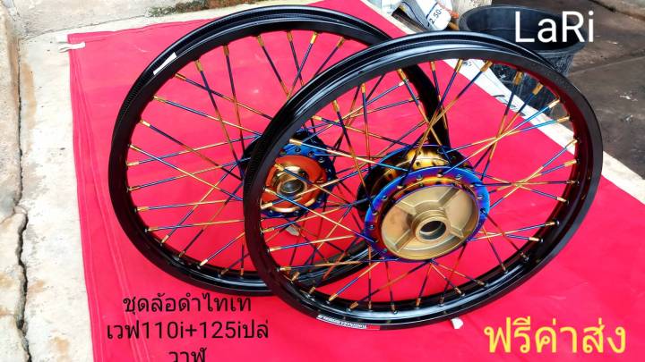 ชุดล้อ-ขอบล้อ-เวฟ110i-w-110i-125i