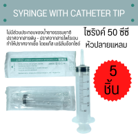 JJMD SYRINGE Catheter Tip 50 ml แบบพลาสติก ไซริงค์ปลายแหลม 5 ชิ้น