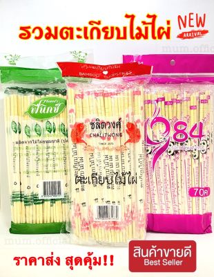 รวมตะเกียบ ส่งฟรี และ ไม้เสียบอาหาร ขายดียี่ห้อดัง ราคาส่ง ไม้หมู ไม้อาหาร ไม้เสียบลูกชิ้น ไม้เสียบบาร์บีคิว ไม้เสียบไก่