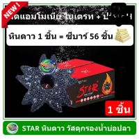 Dlz STAR หินดาว วัสดุกรองน้ำ เกรดพรีเมียม ของแท้ 100% วัสดุกรองตู้ปลา บ่อปลา ลดแอมโมเนีย ไนเตรท อุปกรณ์เลี่้ยงปลา สัตว์เลี้ยง สัตว์น้ำ ส่งฟรี