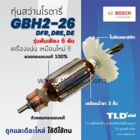 โปรโมชั่น รับประกันทุ่น Bosch บอช สว่านโรตารี (6ฟัน) รุ่น 2-26 , GBH2-26DRE , GBH2-26DFR , GBH2-26RE (สีของใบพัดไม่มีผลต่อการใช้งา สุดคุ้ม ทุ่น ทุ่น สว่าน ทุ่น สว่าน makita