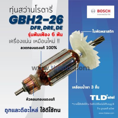 โปรแรง รับประกันทุ่น Bosch บอช สว่านโรตารี (6ฟัน) รุ่น 2-26 , GBH2-26DRE , GBH2-26DFR , GBH2-26RE (สีของใบพัดไม่มีผลต่อการใช้งา สุดคุ้ม ทุ่น ทุ่น สว่าน ทุ่น สว่าน makita