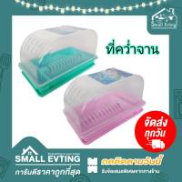 Small Evting ที่คว่ำจาน พร้อมฝาปิด รุ่น 267A ถาดคว่ำจาน ชั้นคว่ำจาน ชั้นวางจาน ถาดสำหรับคว่ำจาน Dish Drainer อย่าลืม !! กดติดตามร้าน "รับส่วนลดเพิ่ม"