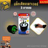 BATER  เต้าเสียบเพาเวอร์  ปลั๊กเสียบเพาเวอร์ 3 ขากลม 16A 250V