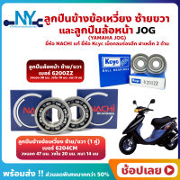 ลูกปืนข้างข้อเหวี่ยง ลูกปืนล้อหน้า JOG YAMAHA ลูกปืนข้างข้อ เบอร์ 6204CM ยี่ห้อ NACHI-1 คู่ ล้อหน้า เบอร์ 6200ZZ ยี่่ห้อ Kcyc - 1คู่