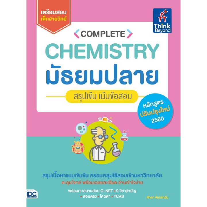 a-หนังสือ-complete-chemistry-มัธยมปลาย-สรุปเข้ม-เน้นข้อสอบ