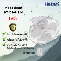 พัดลมโครจร Hatari (ฮาตาริ) ขนาด 16 นิ้ว รุ่น HT-C16M8(N)