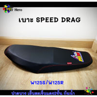 เบาะมอเตอร์ไซค์ เบาะเวฟ125s เบาะเวฟ125r สีดำ เบาะspeed drag