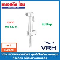 FUI ฝักบัว VRH FXVH0-0040KS ชุดหัวฉีดชำระสเตนเลส ทรงกลม รุ่น Pop พร้อมสายสเตนเลสยาว 1.20 ม. ฝักบัวอาบน้ำ  ชุดฝักบัว