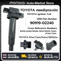 Monqiqi คอยล์จุดระเบิด TOYOTA คอยล์หัวเทียน 90919-02240 คอยล์จุดระเบิดไฟฟ้าแรงส 90919-02265 90080-19021 90919-T2003 UF316 C1304 Toyota Prius Yaris Scion xB Echo