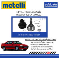 METELLI หัวเพลา/ยางกันฝุ่น ตัวนอก PEUGEOT 405 Sri 1.9 ปี 1992 จำนวน 1ชุด