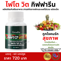 ส่งฟรี #ผักเม็ด #ผักเม็ดแคปซูล #ผักอัดเม็ด #ไฟโตวิต ผักและผลไม้รวม ชนิดเม็ด ไฟโต วิต กิฟฟารีน PHYTO VITT สารสกัดจากผักและผลไม้รวม ท้องผูก