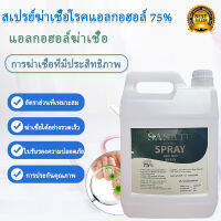 สเปรย์แอลกอฮอล์ 5 ลิตร แอลกอฮอล์ 75% Alcohol Spray 5,000 ml พร้อมส่ง ส่งถึงใน 1-2 วัน