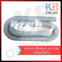 KZ101G ท่อย่นอ่างซิงค์เทา ยาว 1.2/1.5ม พร้อมเข็มขัด