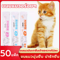 CNB ขนมแมว ขนมโปรดของแมว ขนมแมวเลีย เพื่อสุขภาพที่ดีของน้องแมวที่คุณรัก 3รสชาติ ปลาทูน่า แซลมอน อกไก่ ขนาด 15 กรัม 50 แพ็ค