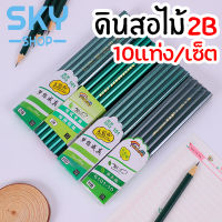 SKY ดินสอไม้ ดินสอ2B 10 แท่ง/กล่อง เครื่องเขียน น่ารัก เหมาะสำหรับนักเรียน 2B Pencil 10 Pcs