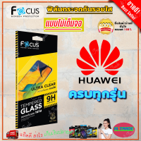 FOCUS ฟิล์มกระจกนิรภัยใสไม่เต็มจอ Huawei Y70/ Y9S / Y9 Prime 2019 / Y9 2019 / Y9 2018 / Y7P / Y7a / Y7 Pro 2019,Y7 / Y7 Pro 2018 / Y6s / Y6P / Y6 2019 / Y5P (TEMPERED GLASS)