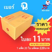 BoxHero กล่องไปรษณีย์เบอร์ ฉ มีพิมพ์จ่าหน้า กล่องพัสดุ (20 ใบ 220 บาท)