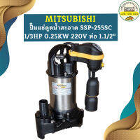 Mitsubishi ปั๊มแช่ดูดน้ำสะอาด SSP-255SC 1/3HP 0.25KW 220V ท่อ 1.1/2"