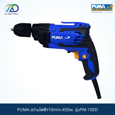 PUMA สว่านไฟฟ้า10mm.450w. รุ่นPM-10ED *รับประกันสินค้า 6 เดือน*
