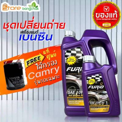 ราคาถูกมากๆชุดเปลี่ยนถ่ายคัมรี่ TOYOTA ACV30 ACV40 ACV50 เบนซินฟูริโอ้ 10W-40 API SP+กรองเครื่อง วิช แท้ศูนย์ 1ลูก ( 4L 5L ตัวเลือก) ข้อมูลด้านล่าง