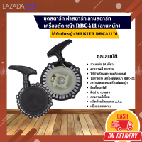 ชุดสตาร์ท ฝาสตาร์ท ลานสตาร์ท เครื่องตัดหญ้า RBC411 (ลานหนัก) ใช้กับตัดหญ้า MAKAITA ได้ (A6 015)