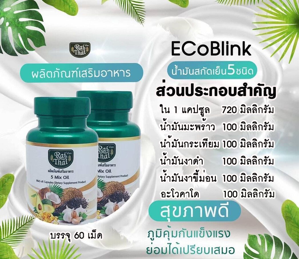 น้ำมันสกัดเย็น5ชนิด