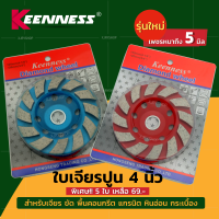 ใบเจียรปูน ใบเจียรบัว 4 นิ้ว KEENNESS รุ่นใหม่!! ใบขัดปูน ใบเจียร ถ้วยเพชร ขัดพื้น คอนกรีต แกรนิต เจียรหิน ขัดหินอ่อน ขัดลบคม สำหรับ หินเจียร ลูกหมู