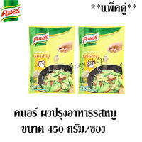 คนอร์ ผงปรุงอาหารรสหมู 450กรัม/ซอง  ***แพ็คคู่***